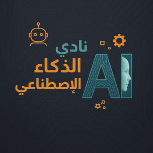 نادي الذكاء الاصطناعي