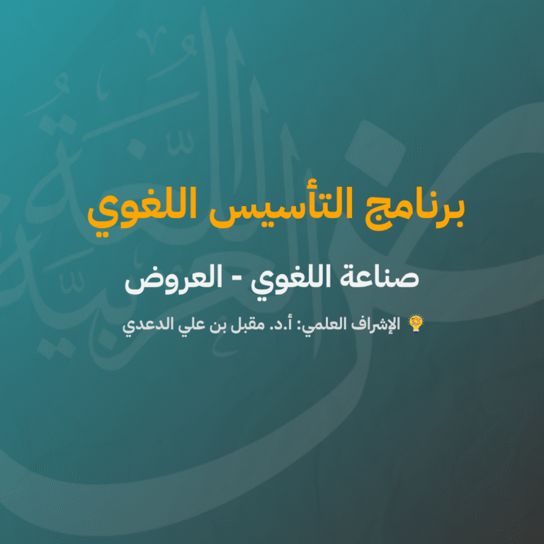 صناعة اللغوي | عروض وقافية