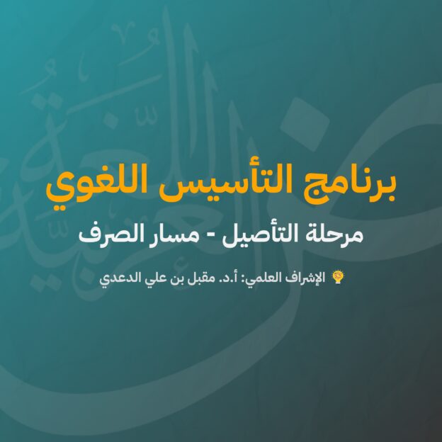 التأسيس اللغويّ | التأصيل | الصرف