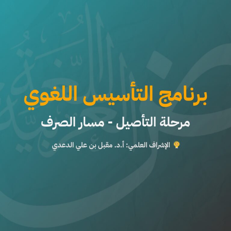 التأسيس اللغويّ | التأصيل | الصرف