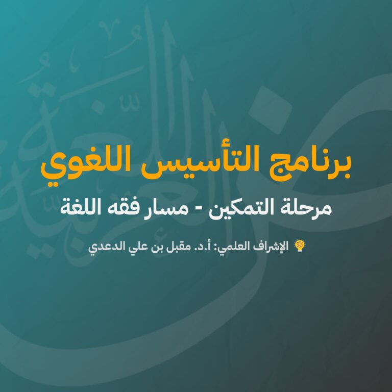 التأسيس اللُّغويّ | التمكين | 4 | فقه اللغة