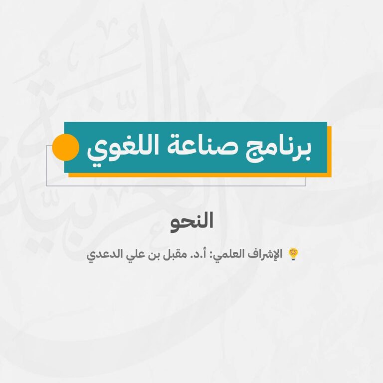 محمي: صناعة اللغوي | 2 | النحو